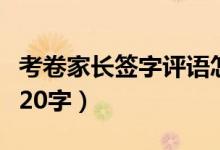 考卷家長(zhǎng)簽字評(píng)語(yǔ)怎么寫（家長(zhǎng)簽字評(píng)語(yǔ)大全20字）