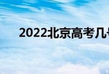 2022北京高考幾號查成績（怎么查分）