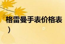 格雷曼手表價格表（格雷曼手表是哪個國家的）