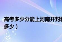 高考多少分能上河南開(kāi)封科技傳媒學(xué)院(2021錄取分?jǐn)?shù)線是多少)