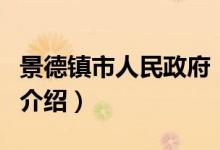 景德鎮(zhèn)市人民政府（關(guān)于景德鎮(zhèn)市人民政府的介紹）