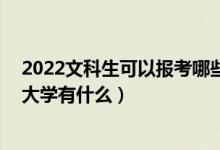 2022文科生可以報(bào)考哪些大學(xué)（2022高考410分的師范類大學(xué)有什么）