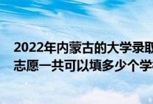 2022年內(nèi)蒙古的大學(xué)錄取分?jǐn)?shù)線（2022年內(nèi)蒙古高考?？浦驹敢还部梢蕴疃嗌賯€(gè)學(xué)校）