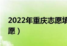 2022年重慶志愿填報時間（什么時候填報志愿）