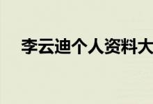 李云迪個人資料大全（李云迪個人簡介）