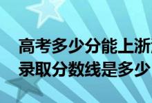 高考多少分能上浙江越秀外國語學院（2021錄取分數(shù)線是多少）