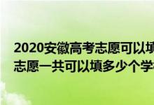 2020安徽高考志愿可以填多少學(xué)校（2022年安徽高考?？浦驹敢还部梢蕴疃嗌賯€學(xué)校）