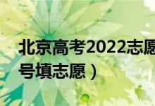 北京高考2022志愿專科提前批填報時間（幾號填志愿）