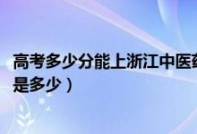 高考多少分能上浙江中醫(yī)藥大學濱江學院（2021錄取分數(shù)線是多少）