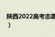 陜西2022高考志愿填報幾號結束（持續(xù)幾天）