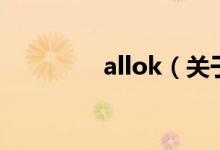 allok（關(guān)于allok的介紹）