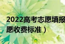 2022高考志愿填報指導(dǎo)報價（2022高考報志愿收費標(biāo)準(zhǔn)）