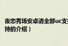 夜戀秀場安卓請全部uc支持（關(guān)于夜戀秀場安卓請全部uc支持的介紹）