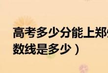 高考多少分能上鄭州財(cái)經(jīng)學(xué)院（2021錄取分?jǐn)?shù)線是多少）