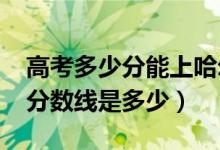 高考多少分能上哈爾濱石油學(xué)院（2021錄取分?jǐn)?shù)線是多少）