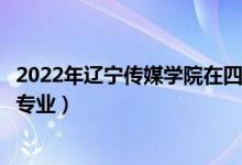 2022年遼寧傳媒學(xué)院在四川招生計(jì)劃及招生人數(shù)（都招什么專業(yè)）