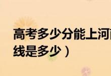 高考多少分能上河南工學(xué)院（2021錄取分?jǐn)?shù)線是多少）