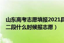 山東高考志愿填報2021具體時間表（2022山東高考普通類二段什么時候報志愿）
