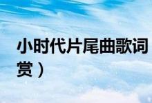 小時(shí)代片尾曲歌詞（2首小時(shí)代片尾曲歌詞欣賞）