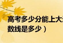 高考多少分能上大連財(cái)經(jīng)學(xué)院（2021錄取分?jǐn)?shù)線是多少）
