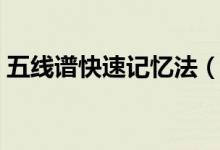 五線(xiàn)譜快速記憶法（初學(xué)者如何學(xué)習(xí)五線(xiàn)譜）