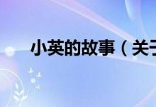 小英的故事（關于小英的故事的介紹）