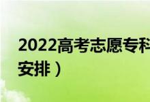 2022高考志愿?？铺顖?bào)時(shí)間湖南（具體時(shí)間安排）
