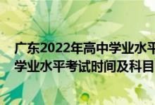 廣東2022年高中學(xué)業(yè)水平測試報(bào)名（2022廣東上半年高中學(xué)業(yè)水平考試時間及科目）