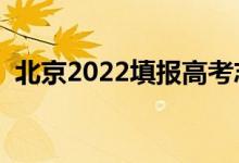 北京2022填報(bào)高考志愿時(shí)間（幾號填志愿）