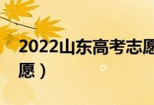 2022山東高考志愿填報時間順序（在哪填志愿）
