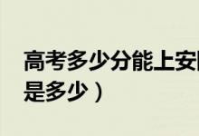 高考多少分能上安陽(yáng)學(xué)院（2021錄取分?jǐn)?shù)線是多少）