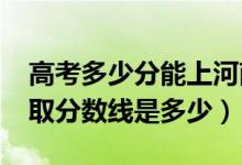 高考多少分能上河南財(cái)政金融學(xué)院（2021錄取分?jǐn)?shù)線是多少）