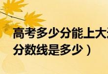 高考多少分能上大連外國(guó)語大學(xué)（2021錄取分?jǐn)?shù)線是多少）