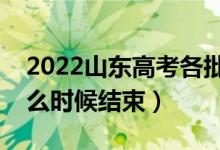 2022山東高考各批次志愿填報(bào)截止時間（什么時候結(jié)束）