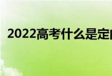 2022高考什么是定向師范生（要不要報考）