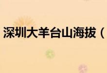 深圳大羊臺山海拔（深圳羊臺山海拔多少米）