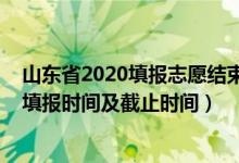 山東省2020填報志愿結(jié)束時間（2022山東普通類一段志愿填報時間及截止時間）
