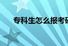 ?？粕趺磮?bào)考研究生（條件是什么）