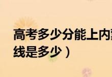 高考多少分能上內(nèi)蒙古大學（2021錄取分數(shù)線是多少）