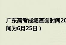 廣東高考成績(jī)查詢(xún)時(shí)間2020年（2022廣東高考成績(jī)查詢(xún)時(shí)間為6月25日）