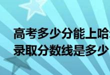 高考多少分能上哈爾濱信息工程學(xué)院（2021錄取分?jǐn)?shù)線是多少）
