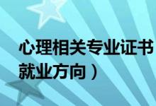 心理相關(guān)專業(yè)證書(shū)（2022心理學(xué)就業(yè)前景及就業(yè)方向）