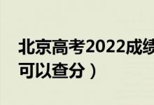 北京高考2022成績公布具體時間（幾號幾點可以查分）