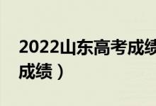 2022山東高考成績?nèi)ツ牟椋ㄊ裁磿r候可以查成績）
