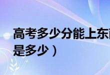 高考多少分能上東南大學(xué)（2021錄取分?jǐn)?shù)線是多少）
