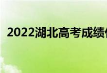 2022湖北高考成績什么時候出（具體哪天）