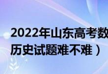 2022年山東高考數(shù)學(xué)用啥卷（2022山東高考?xì)v史試題難不難）