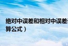 絕對中誤差和相對中誤差計(jì)算公式（絕對誤差和相對誤差計(jì)算公式）