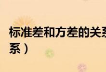 標準差和方差的關(guān)系公式（標準差和方差的關(guān)系）