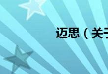邁思（關(guān)于邁思的介紹）